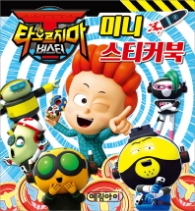 타오르지마 버스터 미니 스티커북